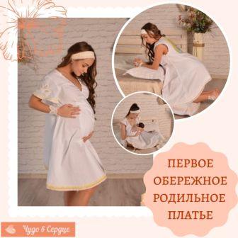Обережное Платье для родов