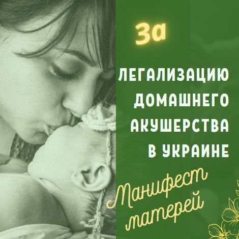 За домашнее акушерство